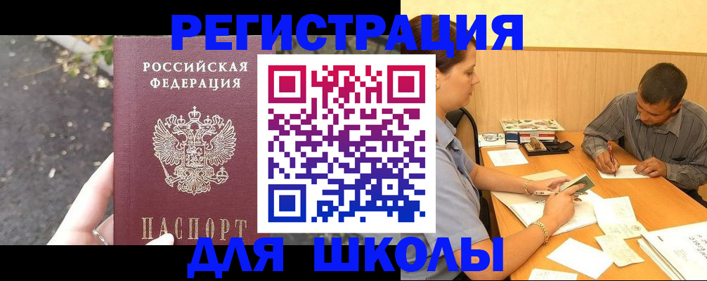 регистрация для школы в Тырныаузе